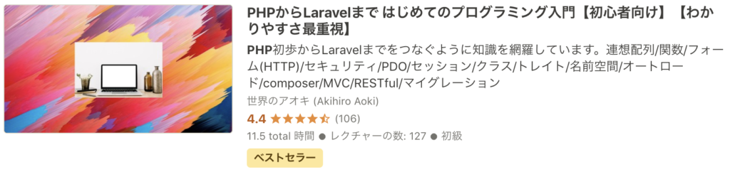 Udemy PHP Laravel おすすめ