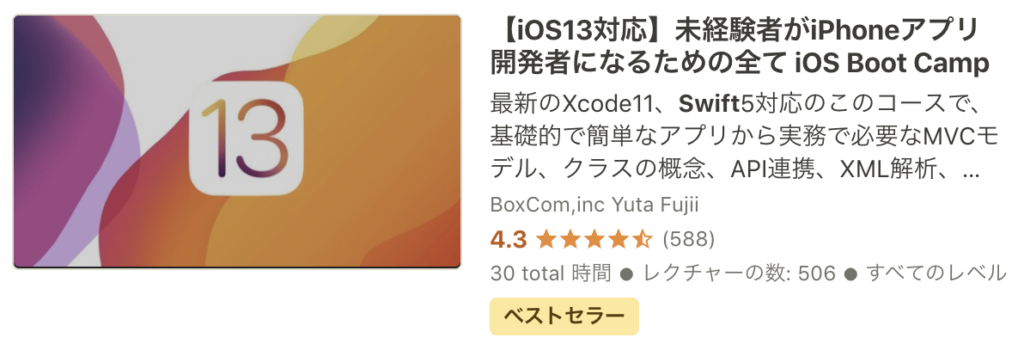 Udemy Swift おすすめ