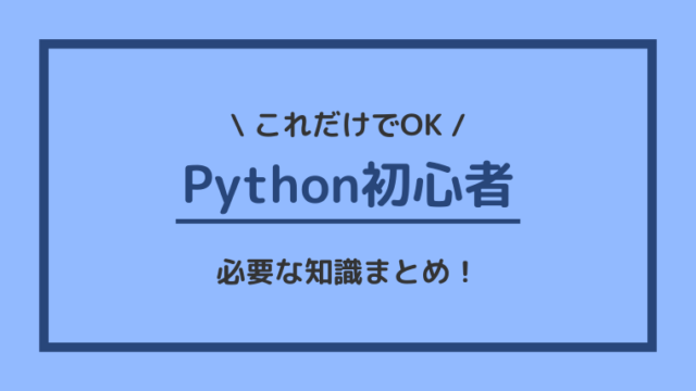 Python 初心者