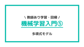 機械学習入門⑤ 多項式モデル