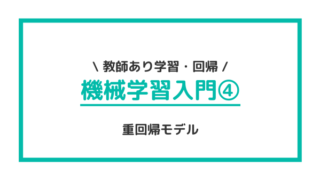 機械学習入門④ 線形回帰 重回帰モデル