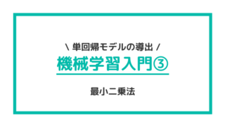 機械学習入門③ 最小二乗法