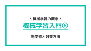 機械学習入門⑥ 過学習 対策 回避