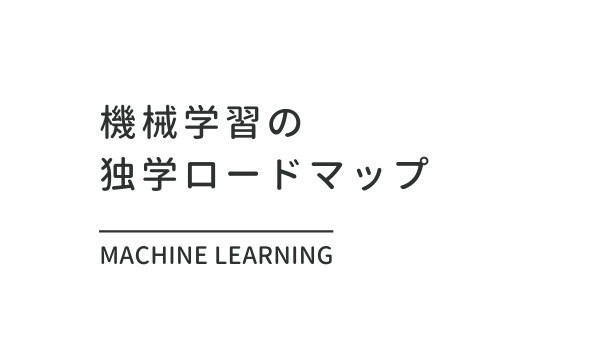 機械学習 独学