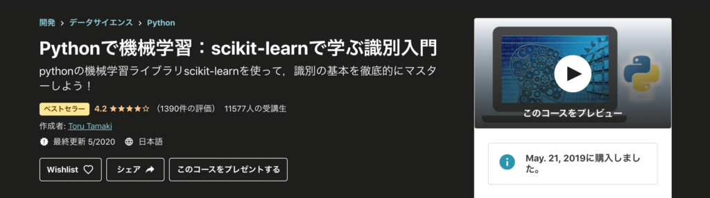 Udemy 機械学習講座