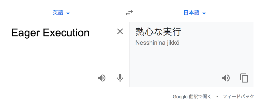 Google翻訳 Eager Execution