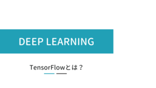 TensorFlow とは