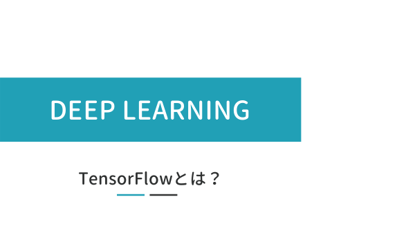 TensorFlow とは