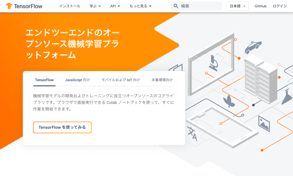TensorFlow とは1