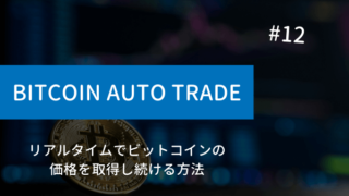 keep-getting-ticker-by-coincheck