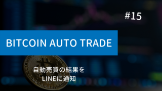 notify-trade-results-by-line