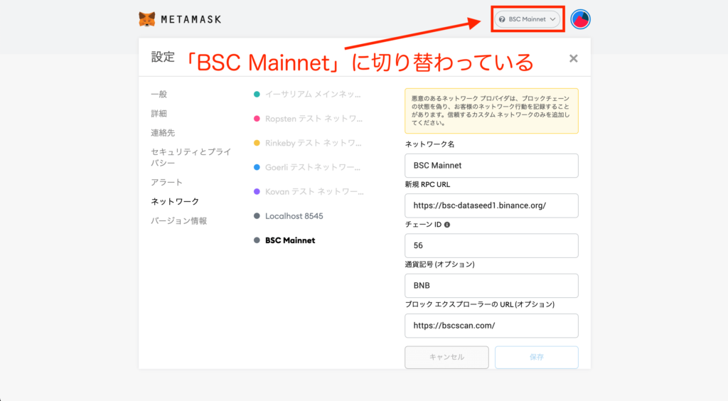 MetaMaskとBSCネットワークの接続4