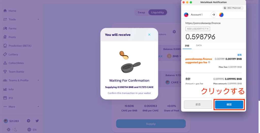 PancakeSwapで流動性を供給する7