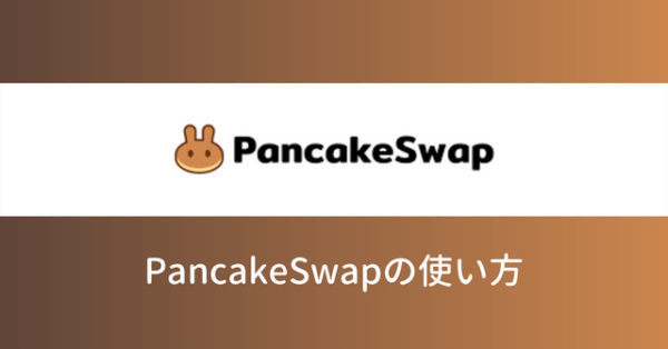 PancakeSwap（パンケーキスワップ） 使い方 始め方 やり方