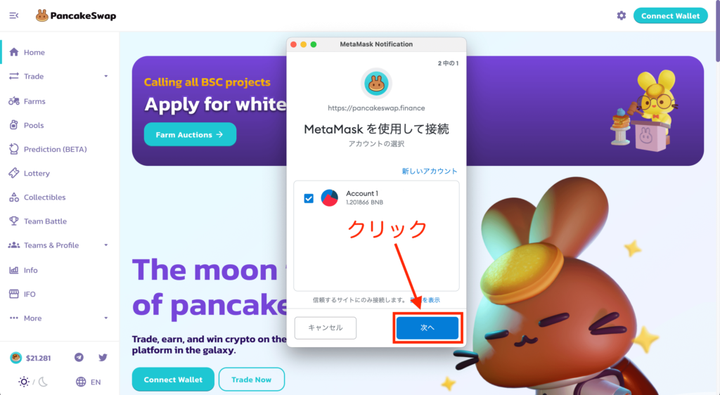 MetamaskとPancakeSwapの連携3