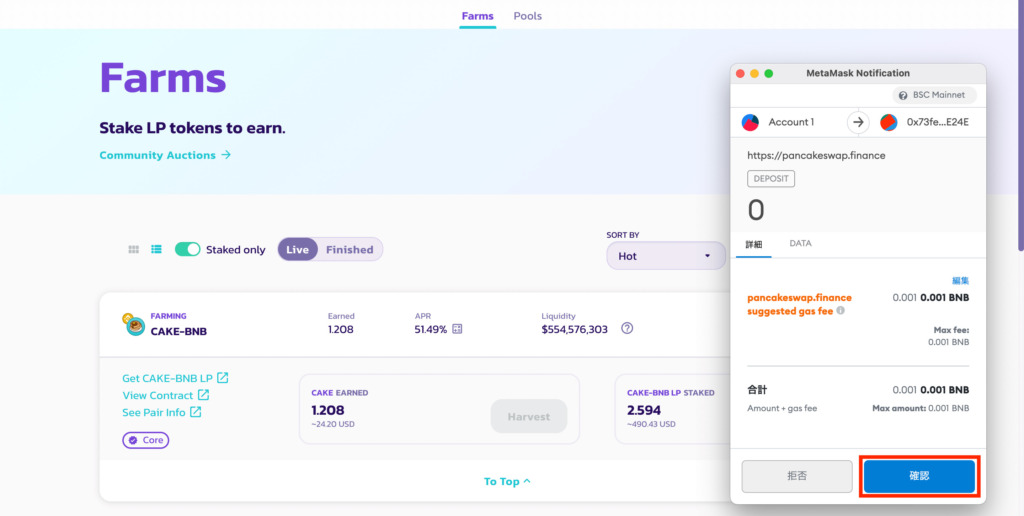 PancakeSwap 流動性マイニング 解除2