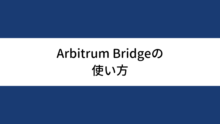 Arbitrum Bridgeの使い方