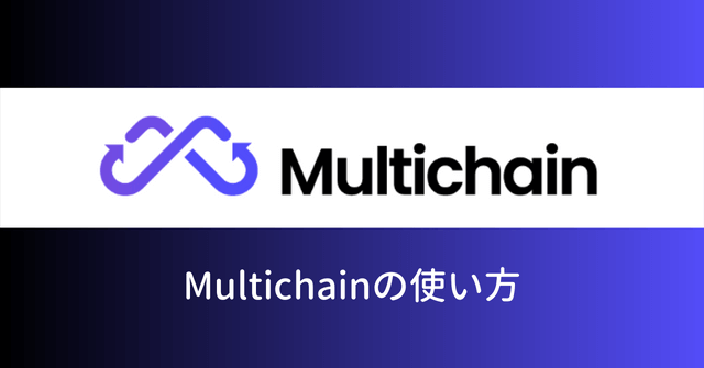 Multichain（AnySwap）の使い方
