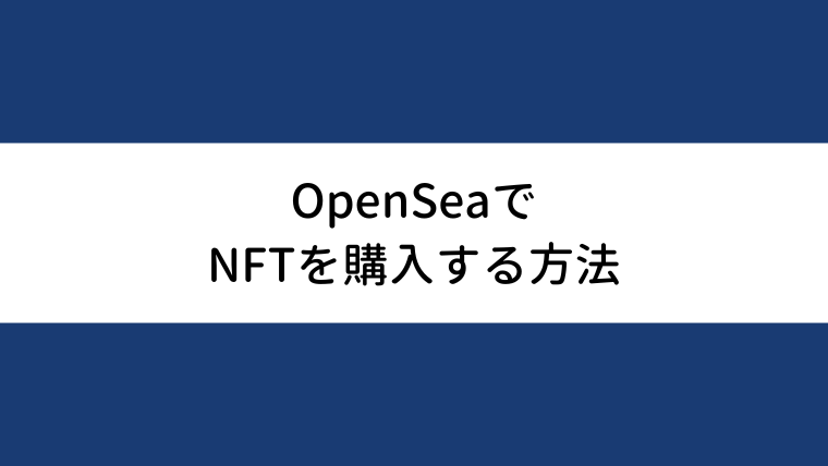 OpenSeaでNFTを購入する方法
