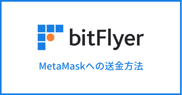 from-bitflyer-to-metamask