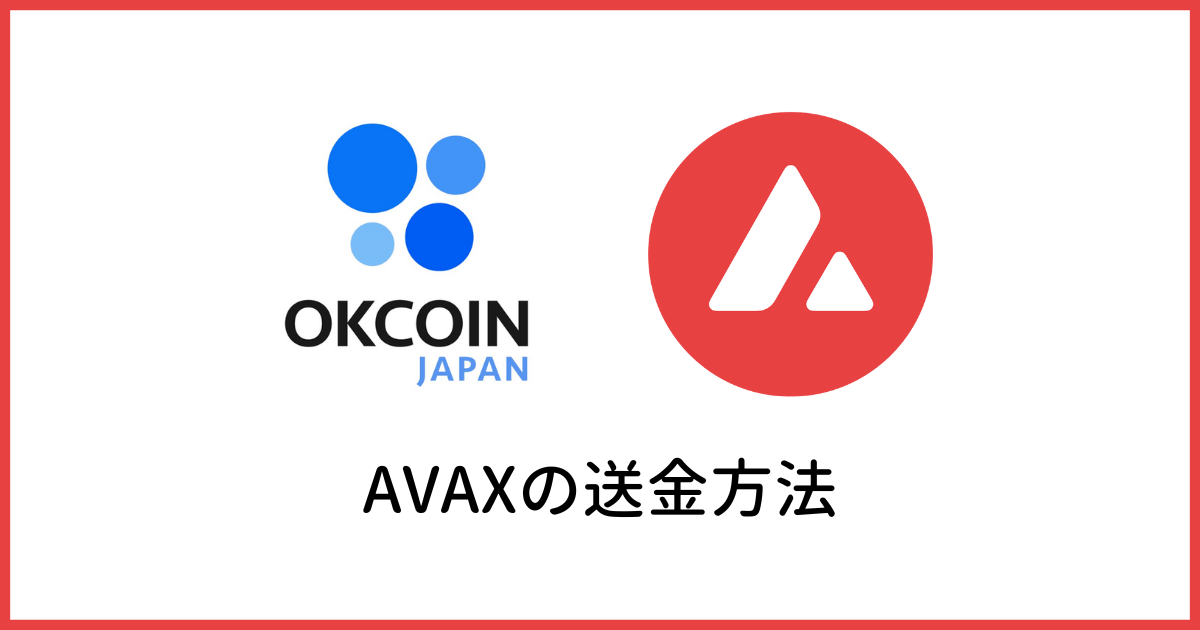 how-to-send-avax-from-okcoinjapan