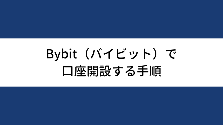 Bybitで口座開設する手順