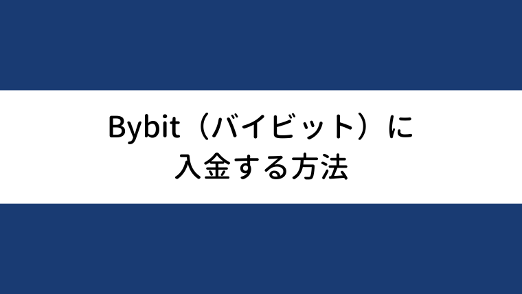 Bybit（バイビット）に入金する方法