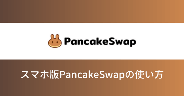 スマホアプリ PancakeSwap（パンケーキスワップ） 使い方