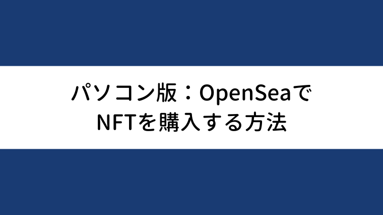 【パソコン版】OpenSeaでNFTを購入する方法