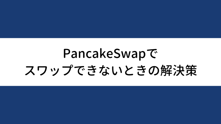 PancakeSwapでスワップできないとき