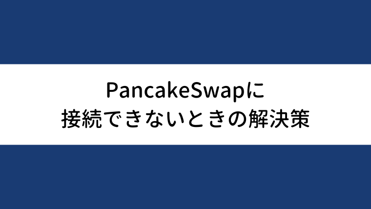 PancakeSwapでメタマスクを接続できないとき