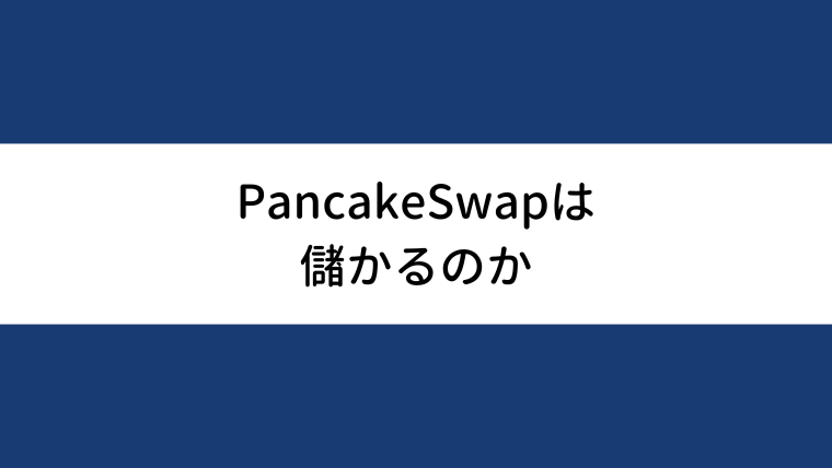 PancakeSwap（パンケーキスワップ）は儲かるのか