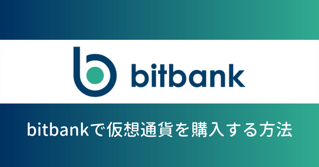 bitbank（ビットバンク） 仮想通貨 買い方