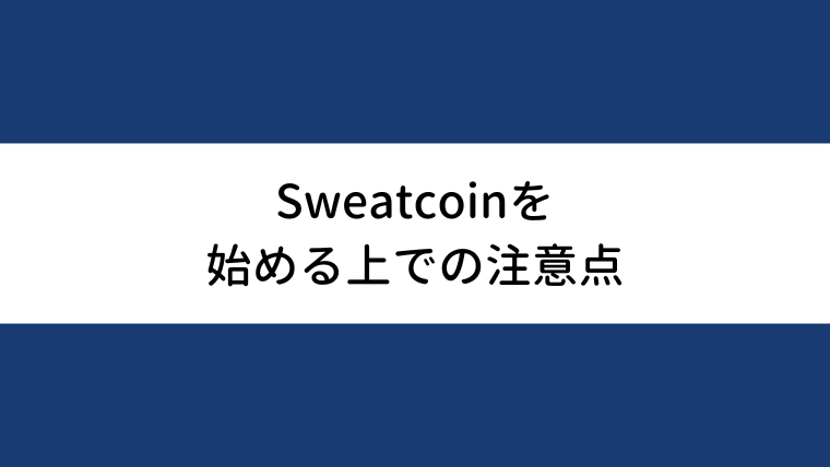 Sweatcoinを始める上での注意点