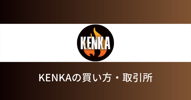 仮想通貨KENKA 買い方