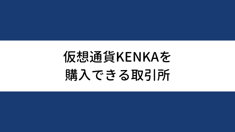 仮想通貨KENKAを購入できる取引所