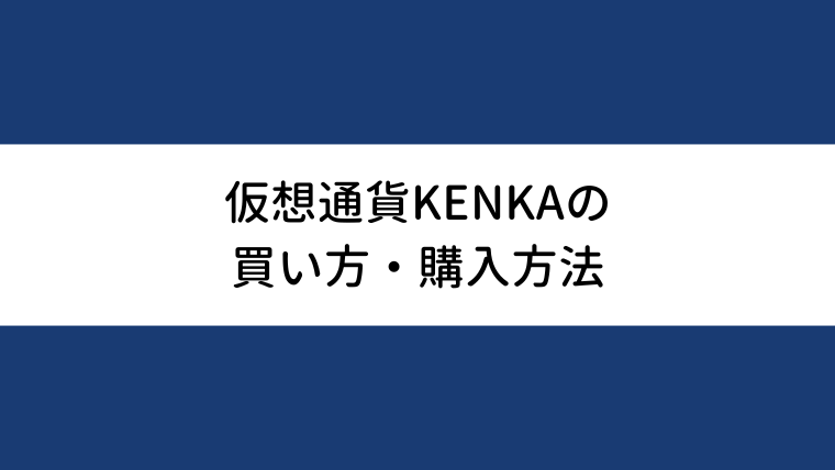 仮想通貨KENKAの買い方・購入方法