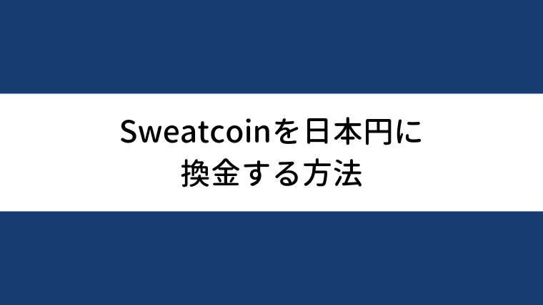 Sweatcoin（仮想通貨SWEAT）を日本円に換金する方法