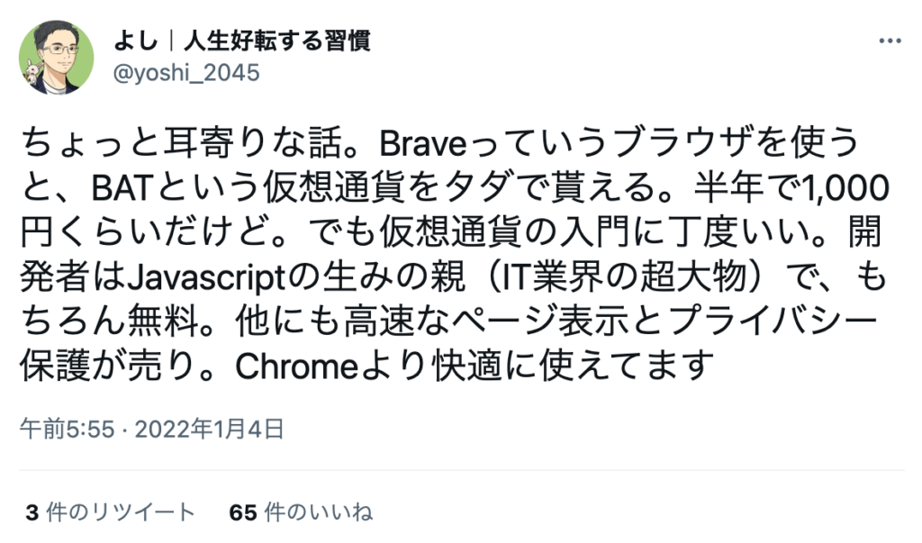 Braveブラウザ 評判・口コミ1