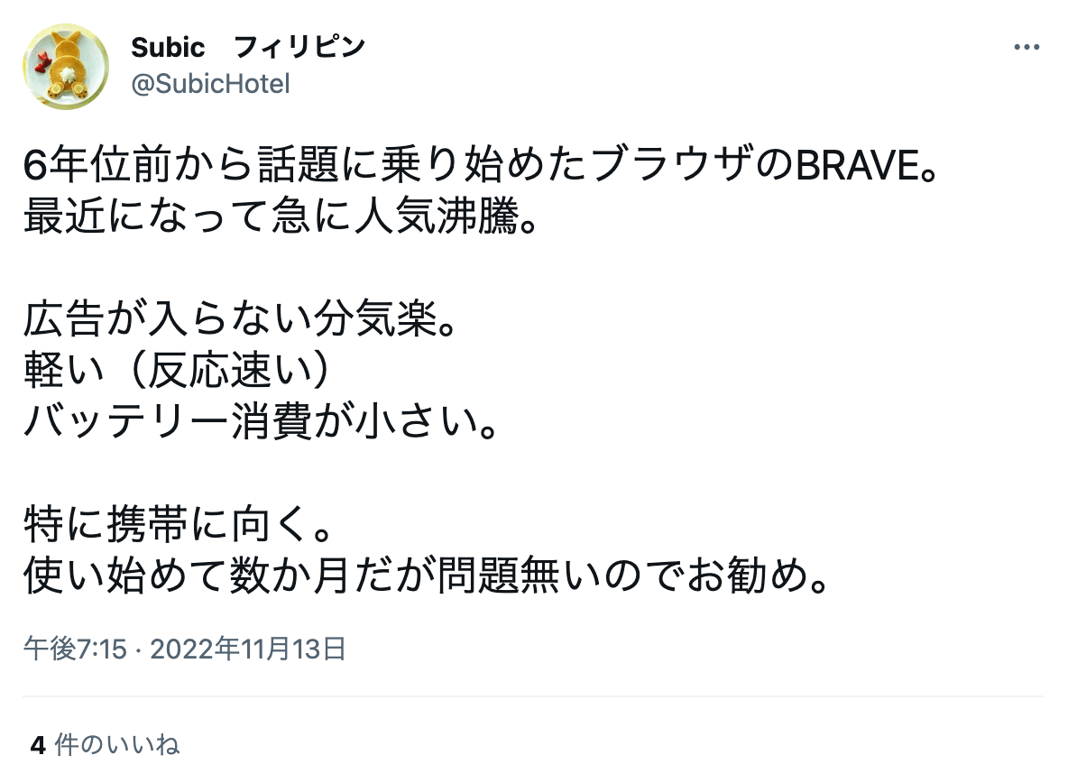Braveブラウザ 評判・口コミ6