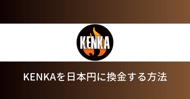 KENKA（ケンカコイン） 換金 日本円