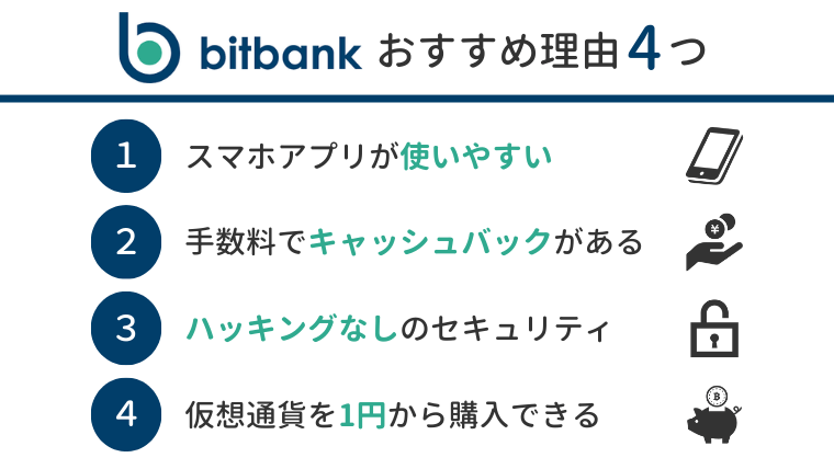 bitbank おすすめ理由